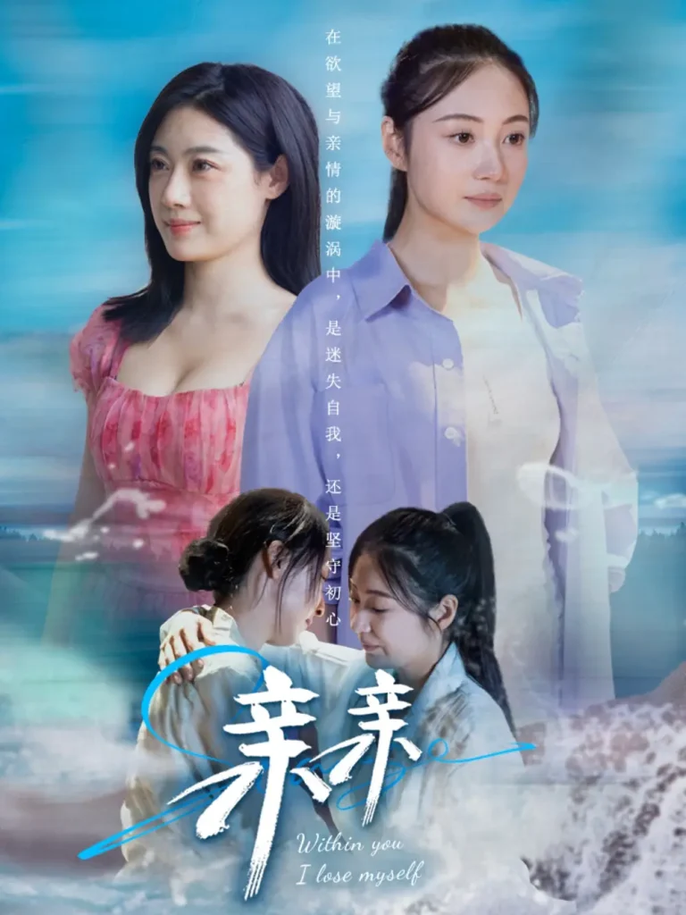 《亲亲》全集高清完整版在线观看与剧情解析