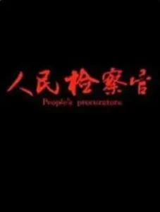 人民检察官2019