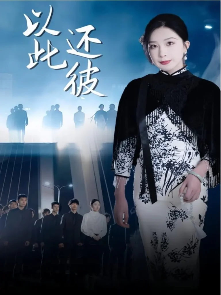 《以此还彼》全集高清完整版在线观看与剧情解析