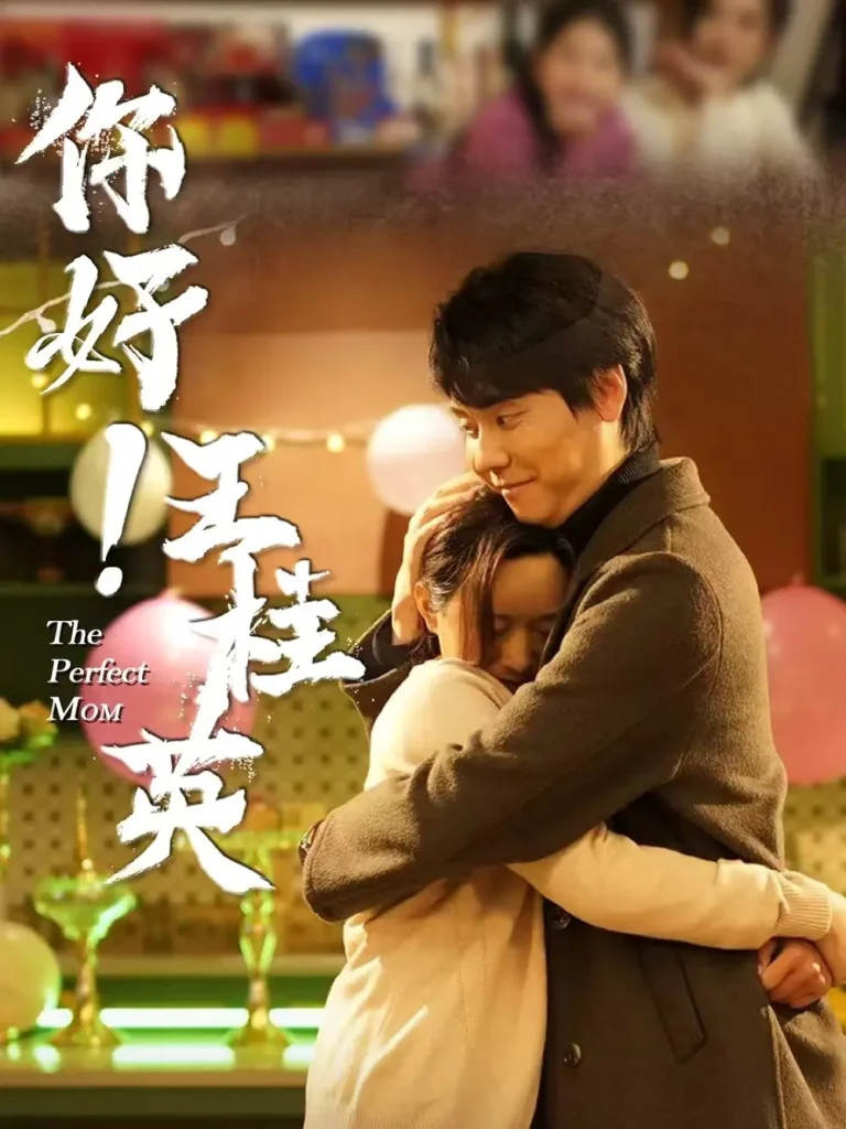 《你好！王桂英》全集高清完整版在线观看与剧情解析