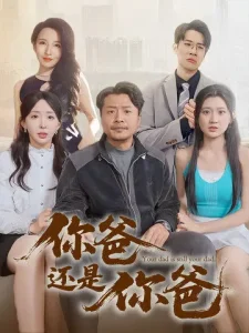 你爸还是你爸&老爸出手即江湖