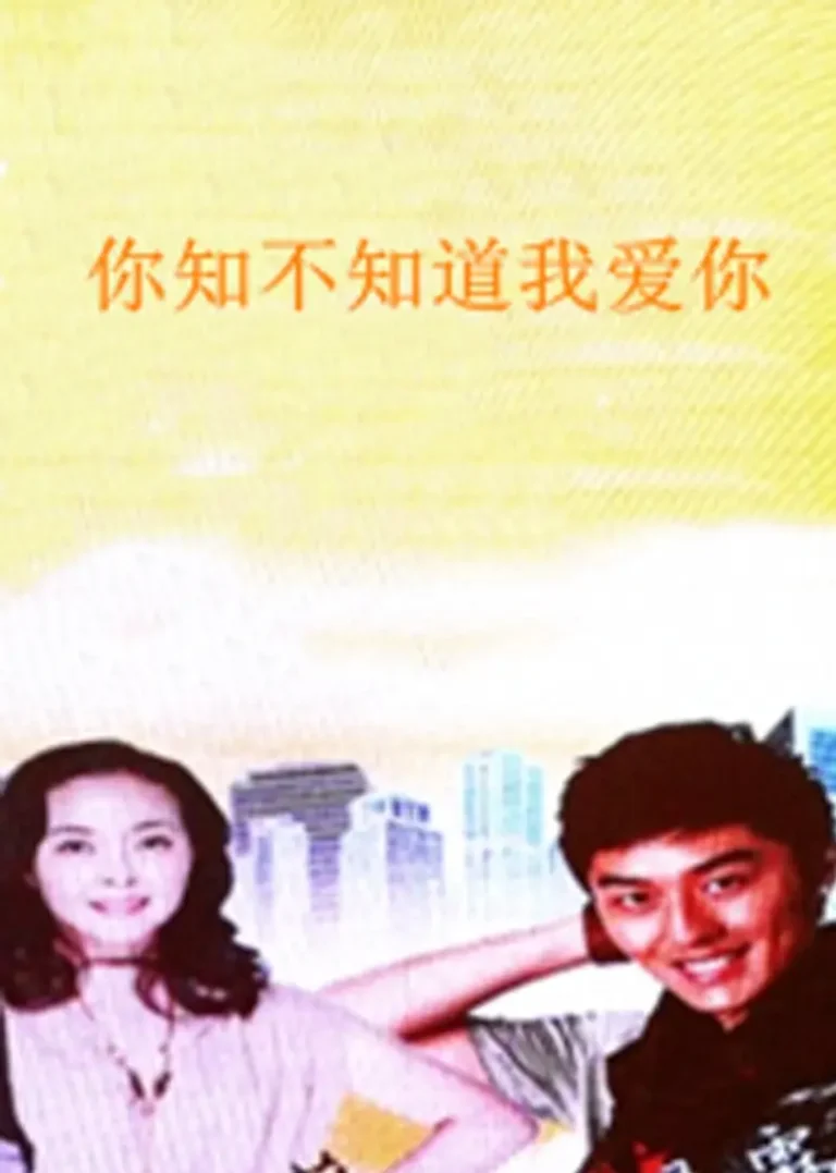 《你知不知道我爱你》全集高清完整版在线观看与剧情解析
