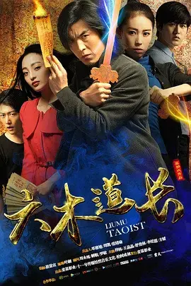 《六木道长》全集高清完整版在线观看与剧情解析