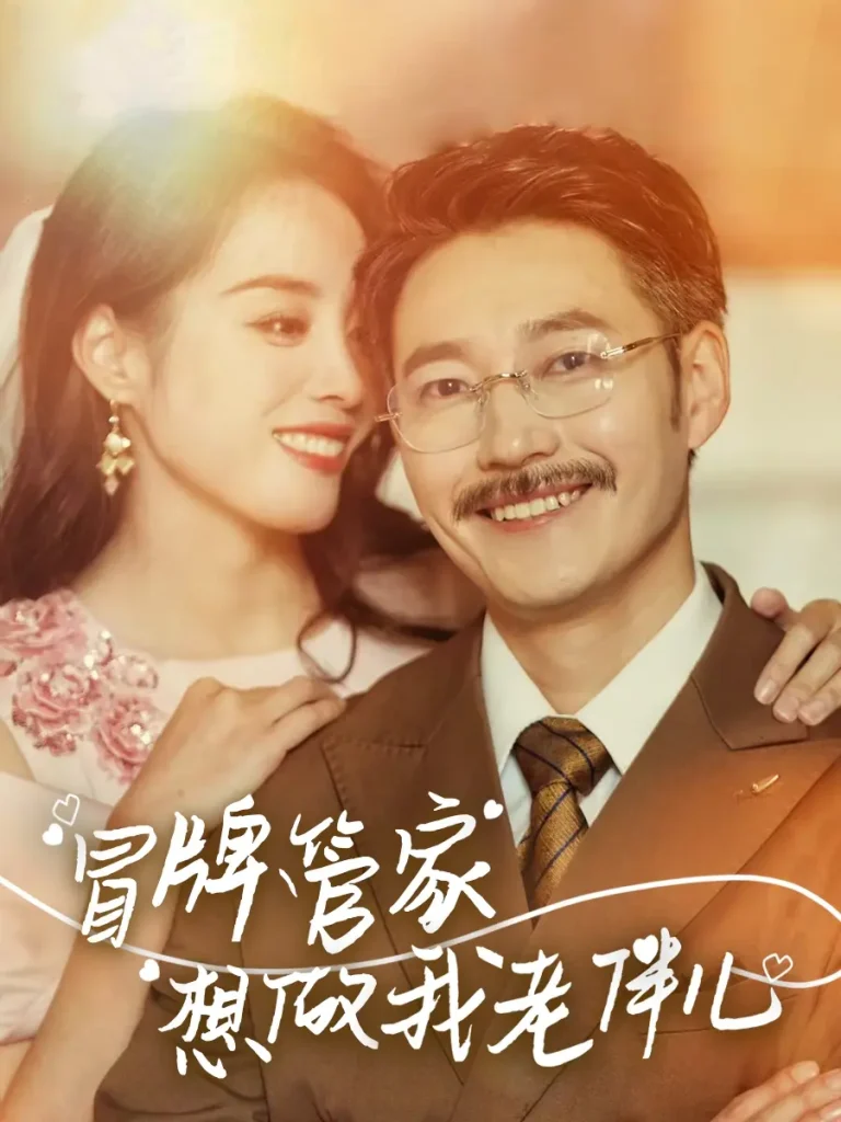 《冒牌管家想做我老伴儿》全集高清完整版在线观看与剧情解析