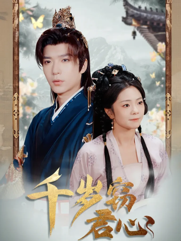 《千岁窃君心》全集高清完整版在线观看与剧情解析