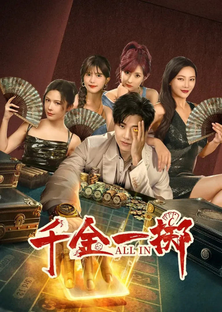 《千金一掷》全集高清完整版在线观看与剧情解析