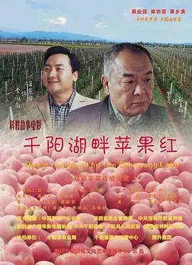 《千阳湖畔苹果红》全集高清完整版在线观看与剧情解析