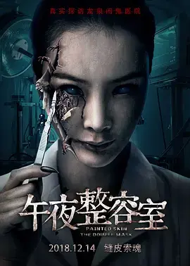 《午夜整容室[电影解说]》全集高清完整版在线观看与剧情解析