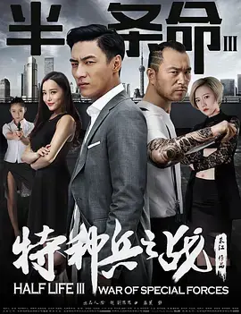 《半条命3：特种兵之战》全集高清完整版在线观看与剧情解析