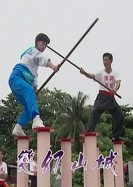 《变幻山城》全集高清完整版在线观看与剧情解析