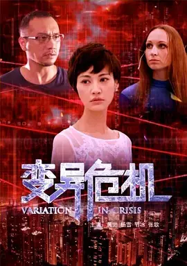 《变异危机》全集高清完整版在线观看与剧情解析