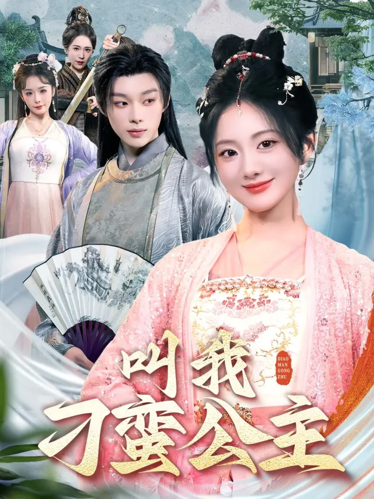 《叫我刁蛮公主》全集高清完整版在线观看与剧情解析