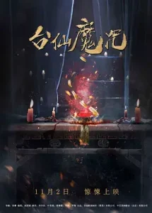 台仙魔咒[电影解说]