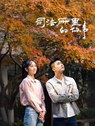 《司法所里的故事》全集高清完整版在线观看与剧情解析