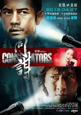 《同谋2013》全集高清完整版在线观看与剧情解析