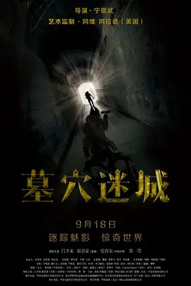 《墓穴迷城》全集高清完整版在线观看与剧情解析