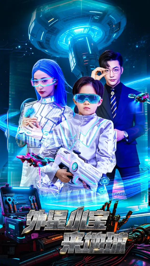 《外星小宝来地球》全集高清完整版在线观看与剧情解析