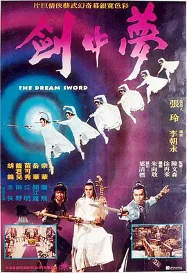 《夢中劍[电影解说]》全集高清完整版在线观看与剧情解析