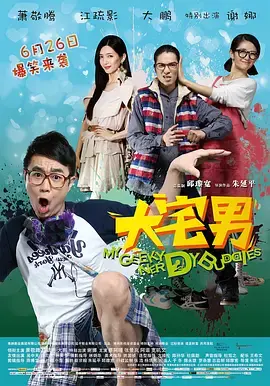 《大宅男》全集高清完整版在线观看与剧情解析