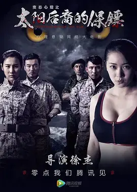 《太阳后裔的保镖》全集高清完整版在线观看与剧情解析