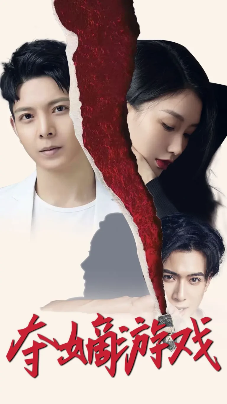 《夺嫡游戏》全集高清完整版在线观看与剧情解析