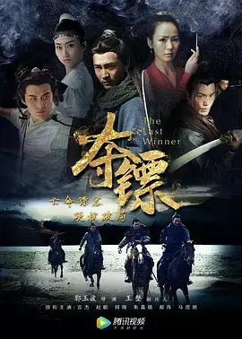 《夺镖2019》全集高清完整版在线观看与剧情解析