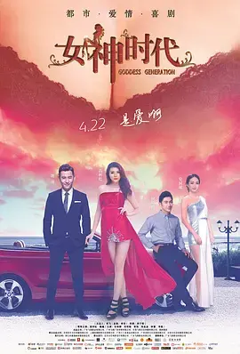 《女神时代2016》全集高清完整版在线观看与剧情解析