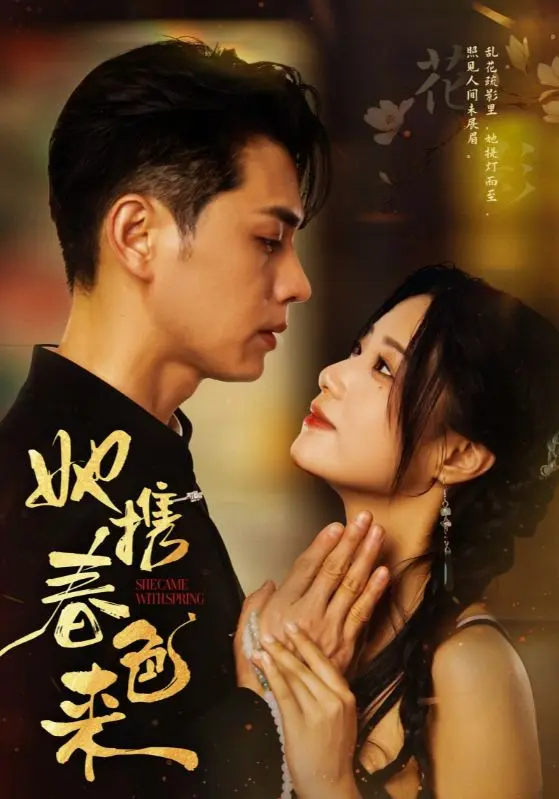 《她携春色来》全集高清完整版在线观看与剧情解析