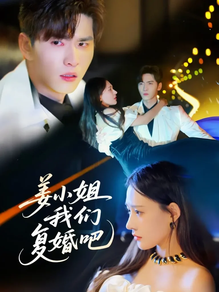 《姜小姐我们复婚吧》全集高清完整版在线观看与剧情解析