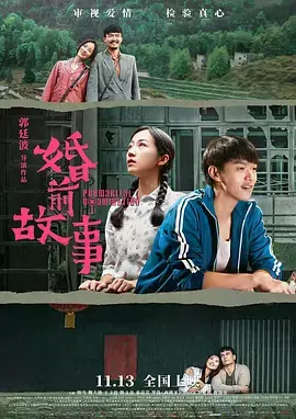《婚前故事》全集高清完整版在线观看与剧情解析