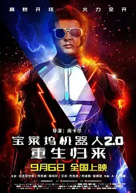 《宝莱坞机器人2.0:重生归来》全集高清完整版在线观看与剧情解析