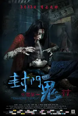《封门诡影》全集高清完整版在线观看与剧情解析
