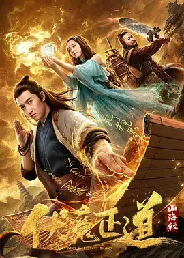 《山海经之伏魔正道》全集高清完整版在线观看与剧情解析