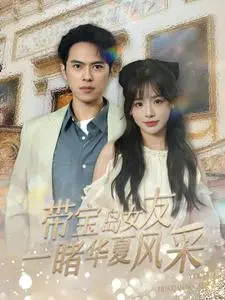 《带宝岛女友一睹华夏风采》全集高清完整版在线观看与剧情解析