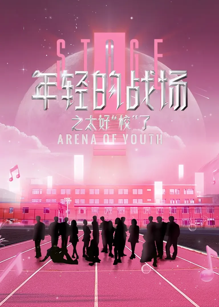 《年轻的战场之太好“校”了》全集高清完整版在线观看与剧情解析