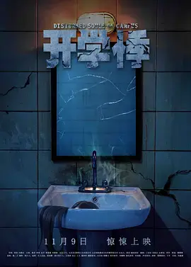 《开学悸》全集高清完整版在线观看与剧情解析