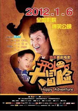 《开心大冒险》全集高清完整版在线观看与剧情解析