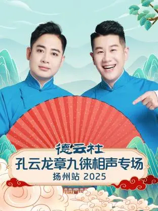 《德云社孔云龙章九徕相声专场扬州站2025》全集高清完整版在线观看与剧情解析