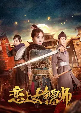 《恋上女镖师》全集高清完整版在线观看与剧情解析