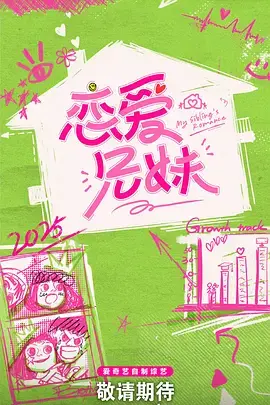 《恋爱兄妹(中国版)》全集高清完整版在线观看与剧情解析