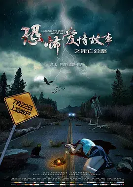 《恐怖爱情故事之死亡公路》全集高清完整版在线观看与剧情解析