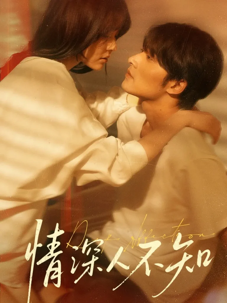 《情深人不知》全集高清完整版在线观看与剧情解析