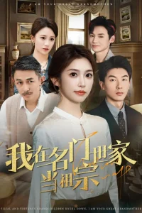 我在名门世家当祖宗