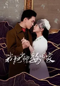 我把少帅娶回家