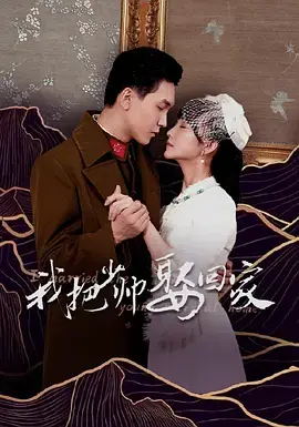 《我把少帅娶回家》全集高清完整版在线观看与剧情解析