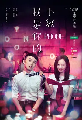 《我是你的小幂phone》全集高清完整版在线观看与剧情解析