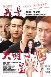 我是大明星2015