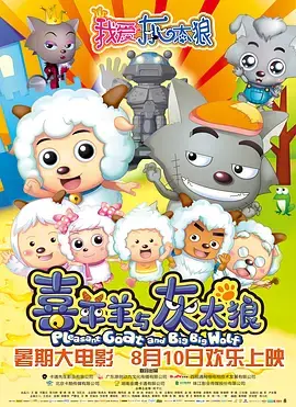 《我爱灰太狼》全集高清完整版在线观看与剧情解析