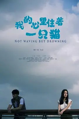 《我的心里住着一只猫》全集高清完整版在线观看与剧情解析