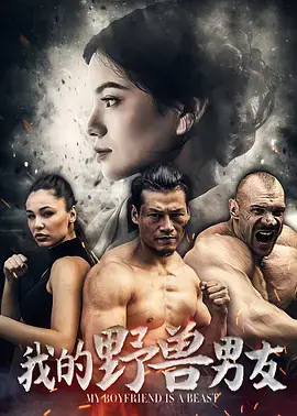 《我的野兽男友》全集高清完整版在线观看与剧情解析